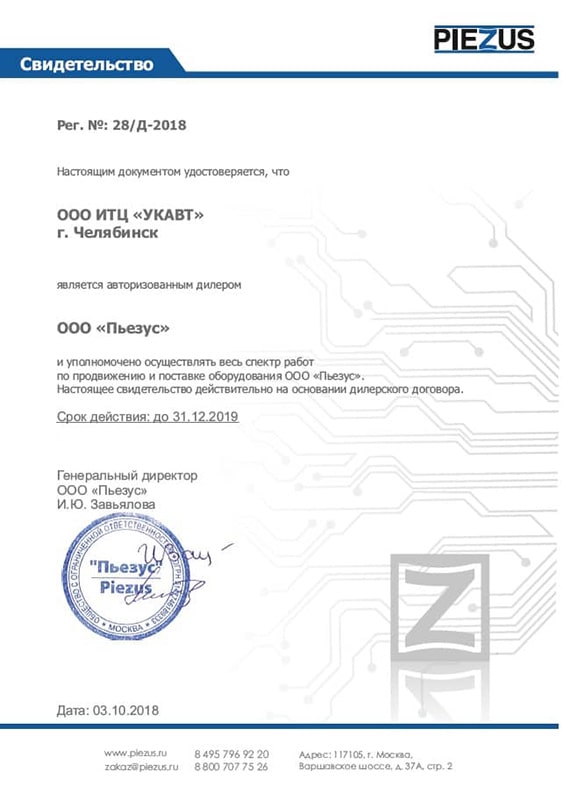Сертификат дилера PIEZUS